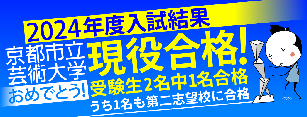 2024年度入試結果 京都市立芸術大学 現役合格! おめでとう! 受験生2名中1名合格 うち1名も第二志望校に合格