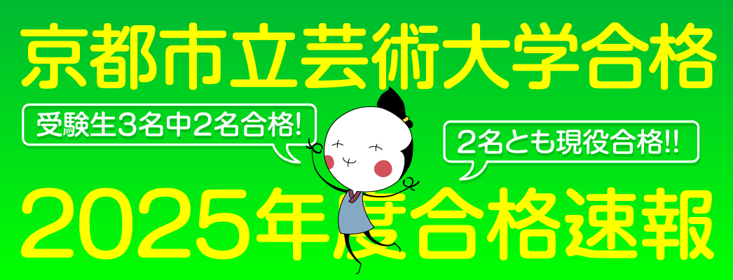 2025年度入試結果 京都市立芸術大学 受験生3名中2名合格 なんと2名とも現役合格! 